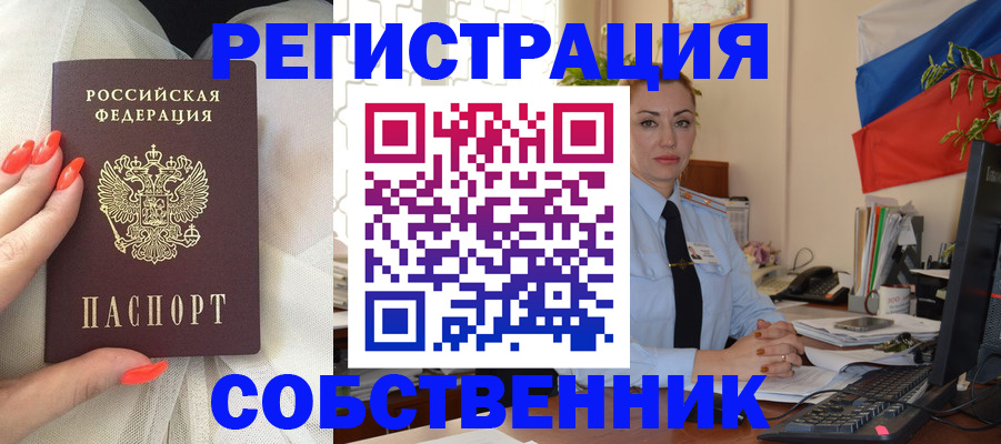 временная регистрация собственник в Димитровграде